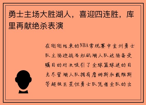 勇士主场大胜湖人，喜迎四连胜，库里再献绝杀表演