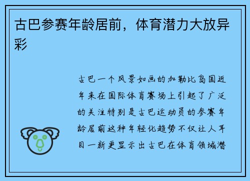古巴参赛年龄居前，体育潜力大放异彩