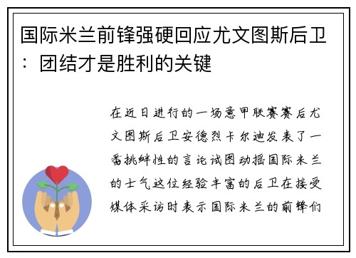 国际米兰前锋强硬回应尤文图斯后卫：团结才是胜利的关键
