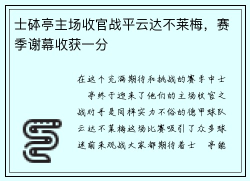 士砵亭主场收官战平云达不莱梅，赛季谢幕收获一分