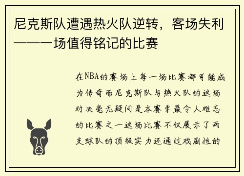 尼克斯队遭遇热火队逆转，客场失利——一场值得铭记的比赛