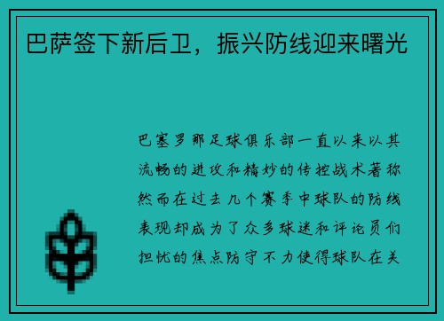 巴萨签下新后卫，振兴防线迎来曙光