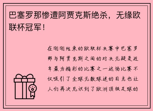巴塞罗那惨遭阿贾克斯绝杀，无缘欧联杯冠军！