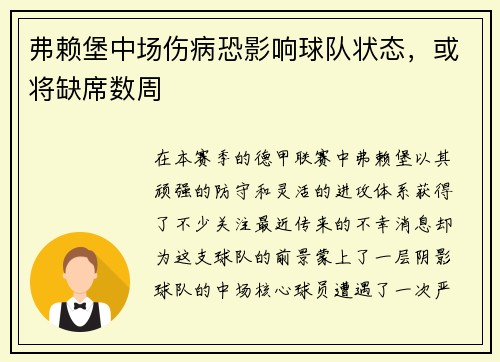 弗赖堡中场伤病恐影响球队状态，或将缺席数周