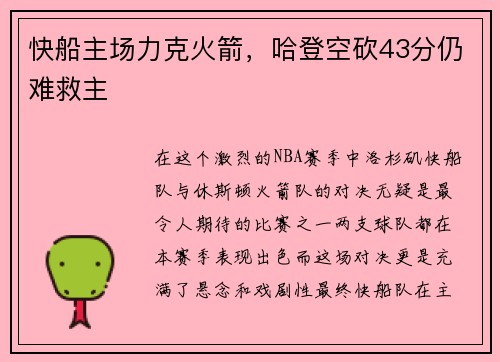 快船主场力克火箭，哈登空砍43分仍难救主