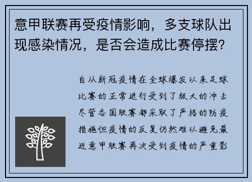 意甲联赛再受疫情影响，多支球队出现感染情况，是否会造成比赛停摆？