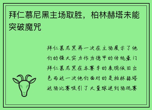 拜仁慕尼黑主场取胜，柏林赫塔未能突破魔咒