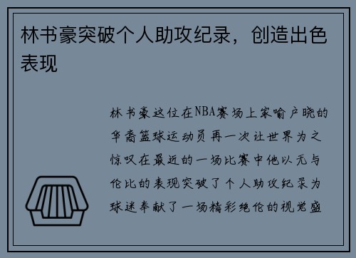 林书豪突破个人助攻纪录，创造出色表现