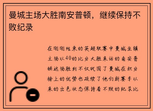 曼城主场大胜南安普顿，继续保持不败纪录