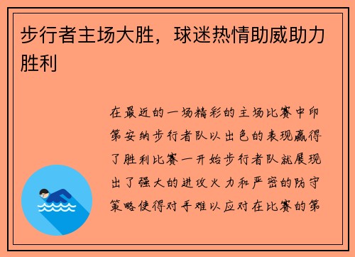 步行者主场大胜，球迷热情助威助力胜利