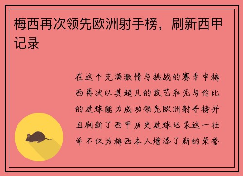 梅西再次领先欧洲射手榜，刷新西甲记录