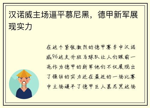 汉诺威主场逼平慕尼黑，德甲新军展现实力