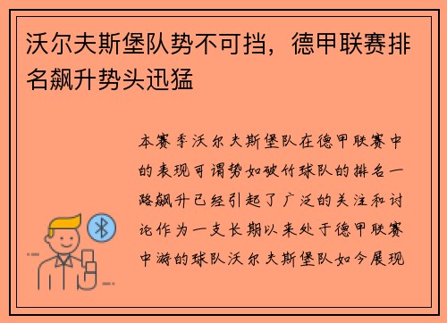 沃尔夫斯堡队势不可挡，德甲联赛排名飙升势头迅猛