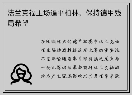 法兰克福主场逼平柏林，保持德甲残局希望