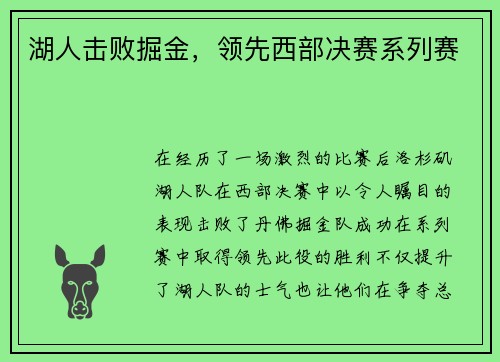 湖人击败掘金，领先西部决赛系列赛