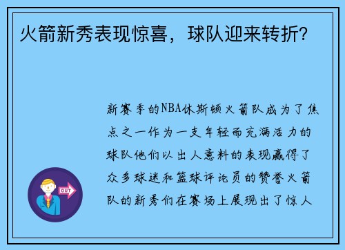 火箭新秀表现惊喜，球队迎来转折？