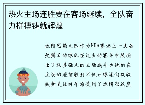 热火主场连胜要在客场继续，全队奋力拼搏铸就辉煌
