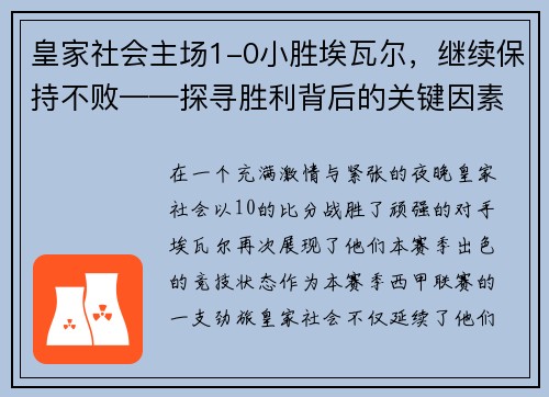 皇家社会主场1-0小胜埃瓦尔，继续保持不败——探寻胜利背后的关键因素