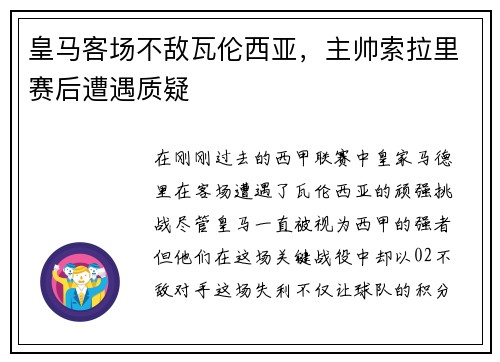 皇马客场不敌瓦伦西亚，主帅索拉里赛后遭遇质疑