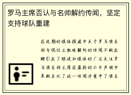 罗马主席否认与名帅解约传闻，坚定支持球队重建