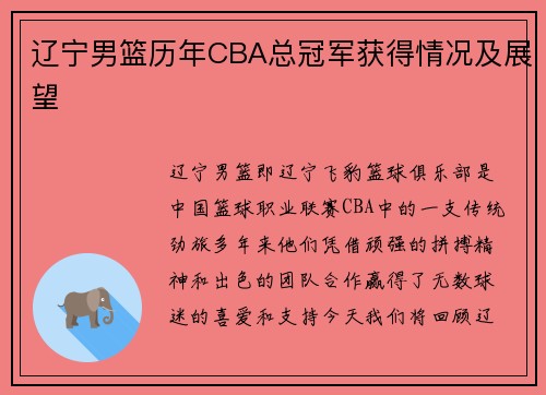 辽宁男篮历年CBA总冠军获得情况及展望