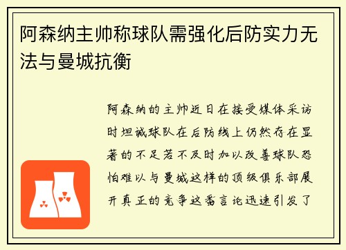 阿森纳主帅称球队需强化后防实力无法与曼城抗衡