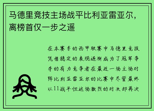 马德里竞技主场战平比利亚雷亚尔，离榜首仅一步之遥